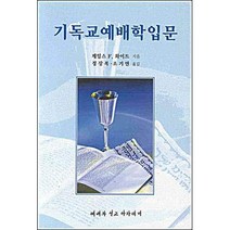 기독교 예배학 입문 / 실천신학