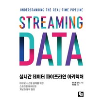 실시간 데이터 파이프라인 아키텍처 : 대규모 시스템 설계를 위한 스트리밍 데이터의 개념과 동작 원리, 비제이퍼블릭(BJ퍼블릭)