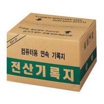(118927)전산기록지(80컬럼/양미싱) goodluck*2080888ea, 본상품선택