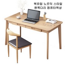 아우스 ZUO 북유럽풍 컴퓨터책상 게이밍책상 사무용책상 학생책상 고등학생책상 컴퓨터테이블 게임용책상 중학생책상 사무실책상 서재책상 1인용책상 2인용책상, 책상의자세트(우드색)(800mm)
