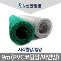 신한철망 PVC코팅 사각철망_90cmX9m, 1개