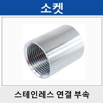 상아 스테인레스연결부속 스텐 소켓 묶음판매 SPS, 1개