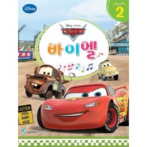 디즈니(Disney) 바이엘. 2: 카(Cars), 콘텐츠기획 1팀 저, 삼호뮤직