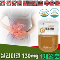 식약처 인증 간 건강 엔 밀크씨슬 밀크시슬 추출물 실리마린 130 mg 남자 진구 부모님 남편 남성 사위 아들 회사원 야간 근무 직장인 현대인 기능 식품 영양 보충 제 파는곳 추천, 1