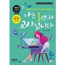 나는 1년 차 교사입니다:대한민국 초임 교사의 좌충우돌 성장스토리, 행복한미래, 강하은홍종남