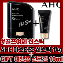 [본사정품] AHC 골프여제 선스틱 에어리치 SUN STICK 14g 롱래스팅 AIR RICH SPF50+ PA++++ 워터프루프 장시간 야외활동 3종 안전성 테스트, 선스틱 14g+여행용 선크림 10ml