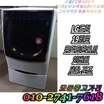 [중고] LG트롬 19kg 듀얼 트윈워시 인버터 드럼세탁기 세탁 건조기능 엘지 드럼세탁기 빌트인 세탁기 다량보유, 엘지DD인버터