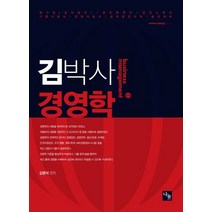 김박사 경영학:공기업(공사공단) 공인회계사 공인노무사 가맹거래사 경영지도사 공무, 나눔에듀