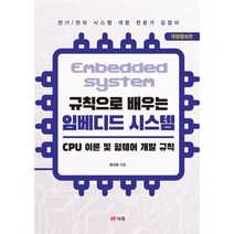 [가을책방] [북랩] 규칙으로 배우는 임베디드 시스템 ., 없음