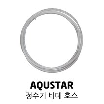 AQUSTAR 아쿠스타 정수기 비데 6파이 10파이 호스 5m 10m, 1/4 호스 10M