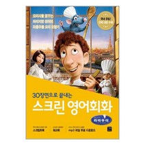 길벗이지톡 스크린 영어회화 라따뚜이 (스크립트북+워크북+MP3 무료 다운로드), 단품