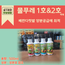 대유 물푸레 500ml 4종 택 1 물푸레 1호 A/B 500ml 물푸레 2호 A/B 500ml (주)대유 수경재배용 양액비료 텃밭비료 화분영양제, 물푸레 2호 B 500ml(과채류)