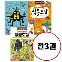 (전3권) 의외로 도감 세트 의외로유쾌한생물도감 의외로친해지고싶은곤충도감 의외로수상한식물도감