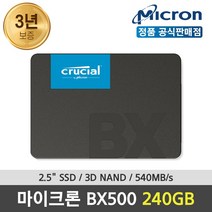 마이크론 크루셜 Micron Crucial BX500 SATA 2.5인치 SSD 240GB 아스크텍