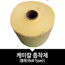 케미칼 케미컬 기름 화학물 흡착제 흡수포 흡착포 롤형 유기용제