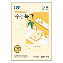 EBS 수능특강 국어영역 언어와 매체 (2023년) / 한국교육방송공사