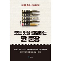 모든 것을 결정하는 한 문장, 국일미디어, 어니스트 헤밍웨이