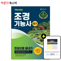 [박문각 북스파] 2023 조경기능사 필기 한권으로 끝내기 [ 개정17판 ]
