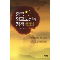 중국 외교노선과 정책:마오저둥부터 후진타오까지, 리북, 김옥준 저