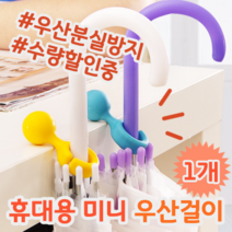 분실 방지 휴대용 미니 테이블 우산 거치대 걸이 꽂이 홀더 장마철 선물 아이디어 상품, 1개 (개당 4,990원)