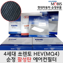 4세대 쏘렌토 하이브리드 활성탄 에어컨필터 / 97133L1100 / 97133 L1100 / 4세대쏘렌토 HEV 캐빈필터 / 쏘렌토 하이브리드 20(MQ4) 순정 에어컨필터