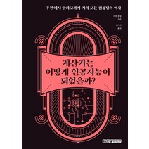 계산기는 어떻게 인공지능이 되었을까?:주판에서 알파고까지 거의 모든 컴퓨팅의 역사, 한빛미디어