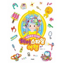 헤어스타일 여행 : 이상하고 신기한, 트리앤북