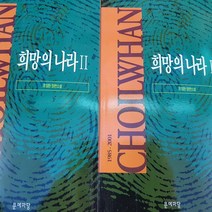 희망의 나라 전2권/조일환.문일출판 .2001