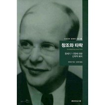창조와 타락, 대한기독교서회, 디트리히 본회퍼 저/강성영 역