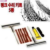 코차 닥터빵구 타이어 수리용품 타이어 5종 수리세트
