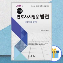 2024 한글 변호사시험용 법전 / 법학사