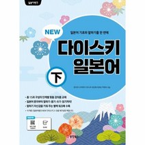 웅진북센 NEW 다이스키 일본어 하 일본어 기초와 말하기를 한번에