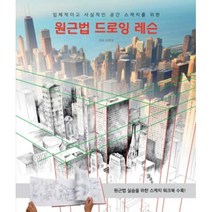 원근법 드로잉 레슨, 매튜브레엠