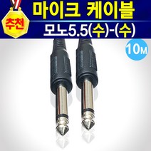 알(R)전산 마이크케이블 캐논(암)-(수)-모노5.5-ST3.5 (옵션에서 선택하신후 구매), 모노5.5(수)-모노5.5(수)-10M