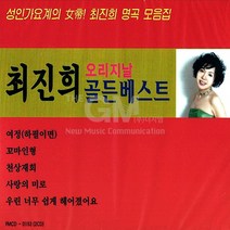 최진희-오리지날골든베스트(2CD)/트로트/가요/음반/여정/천상재회/사랑의미로