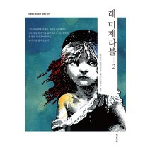레 미제라블 2, 더클래식, 빅토르 위고