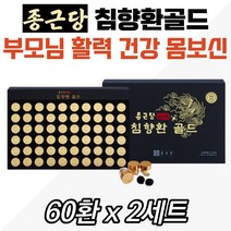 침향환 종근당 골드 환갑 선물 시부모님 당귀 산수유 고함량 온가족 남편 활기 감초뿌리 인삼 마 오미자 엄마 아빠 어머니 할아버지 패키지 칠순 팔순 생신 벌꿀 건강 관리 추출액 전통