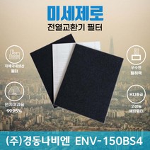 경동나비엔 ENV-150BS4 전열교환기필터 아파트환기장치필터 (H13등급헤파필터1장+카본탈취필터2장) 미세제로, 자가교체