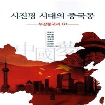한국학술정보 새책-스테이책터 [시진핑 시대의 중국몽] -부강중국와 G1--한국학술정보-공봉진 외 지음-중국-20140123 출간-판형, 시진핑 시대의 중국몽