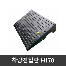 차량진입판(카업) H170 / 국산 볼트포함, 170