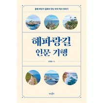 [상상출판] 해파랑길 인문 기행, 없음
