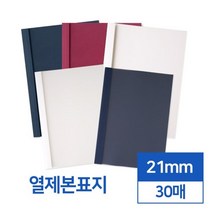 투명 반투명 열제본표지 21mm 30개입 떡제본용 가성비 책재본 교재커버 가정용제본기 제본커버 두꺼운용지, 네이비 반투명