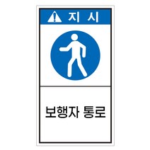 보행자통로 지시 세로형 산업안전스티커 지시라벨, 스티커