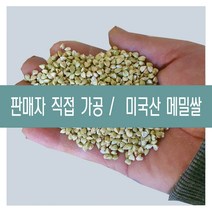 [다온농산] 21년산 수입 중국산 국내도정 깐메밀/메밀쌀/녹쌀 -5Kg- 판매자 직접가공 판매