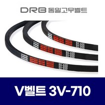 (DRB 동일고무벨트) 브이벨트 V벨트 3V-710 3V710 / SPZ-1800 SPZ1800