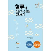 혈류가 젊음과 수명을 결정한다 -혈류 만들기 늘리기 순환시키기, 비타북스(VITABOOKS), 호리에아키요시