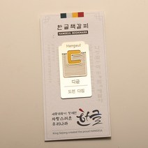 SOV 한글 금속 책갈피 북마크 외국인 어학연수 홈스테이 기념품 선물, K03.디귿, 1개