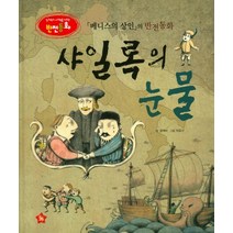 샤일록의 눈물:베니스의 상인의 반전동화, 글뿌리
