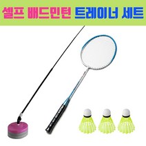 몬스터 배드민턴 트레이너 세트 라켓 셔틀콕 탄성스레드 지지대 유산소 전신 운동기구