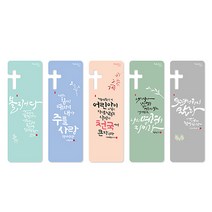 좋은말씀북마크-멋글씨A B C D택1(5매) /섬김과나눔/책갈피/말씀책갈피/내게주시는 말씀/송구영신예배/축복카드/청현재이, 14.멋글씨D